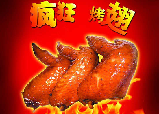 东阿疯狂烤翅